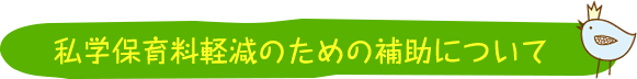 私学保育料軽減のための補助について