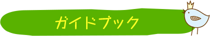 ガイドブック