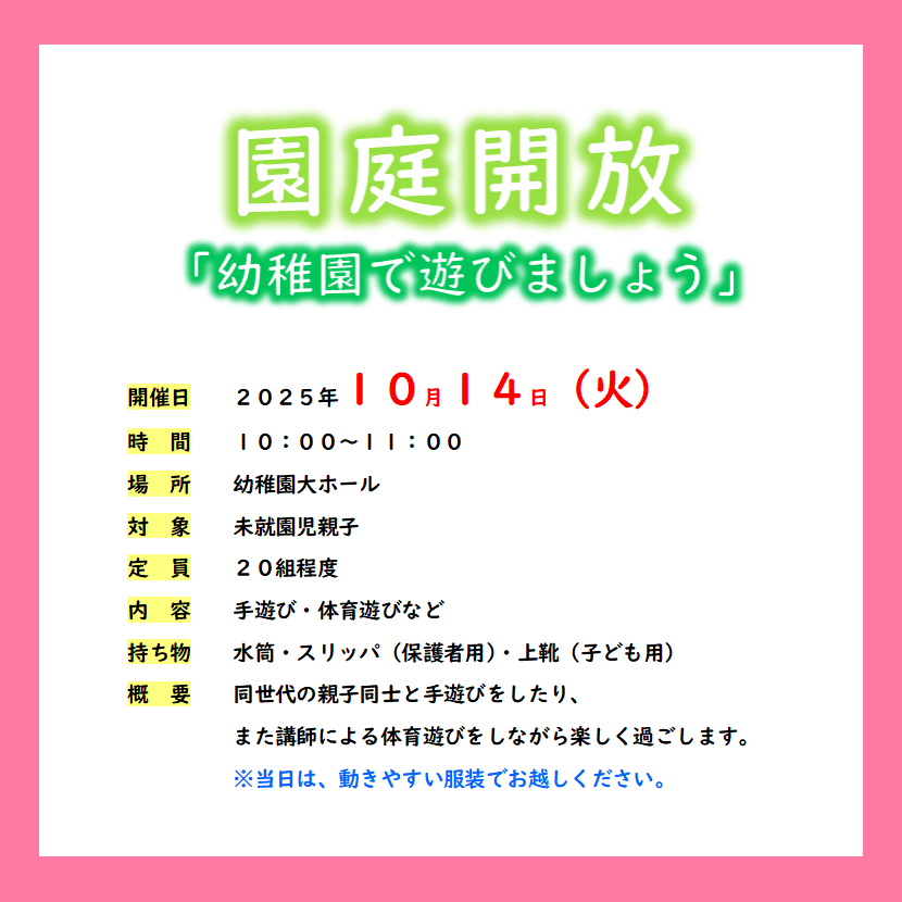 園庭開放