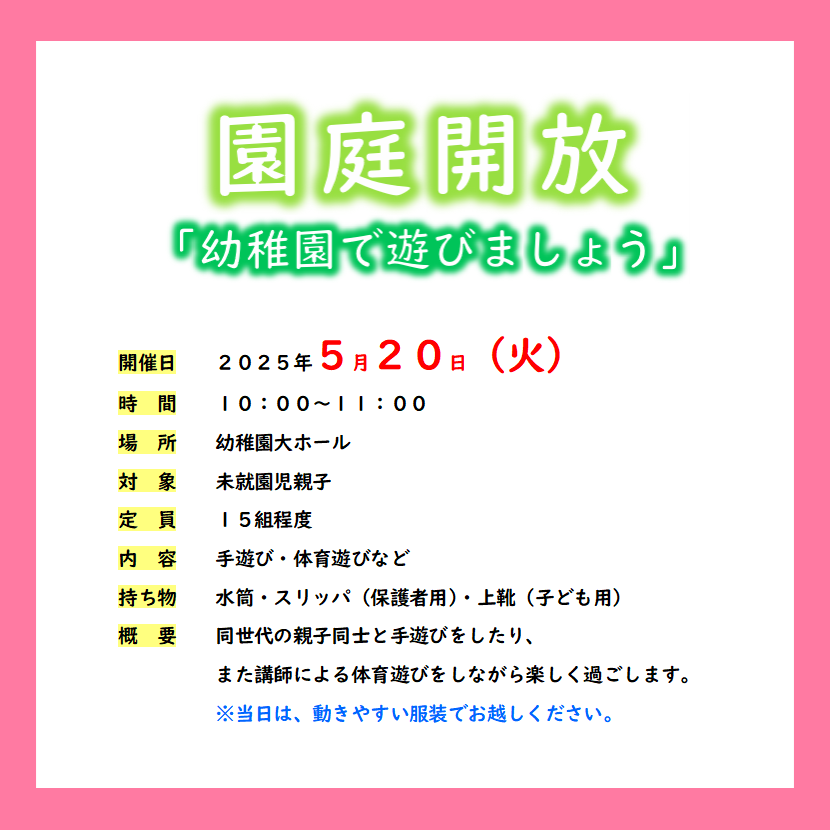 園庭開放