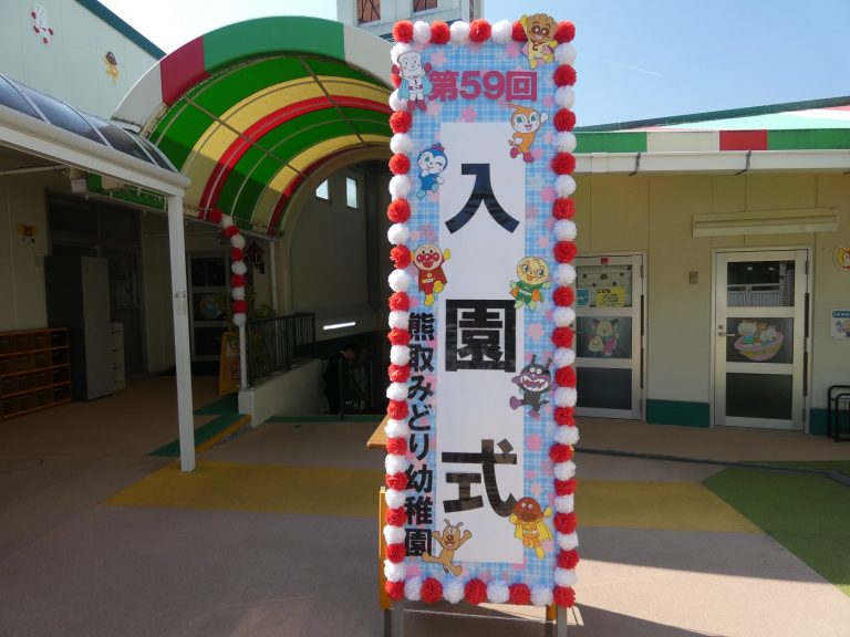 第５９回　入園式　①